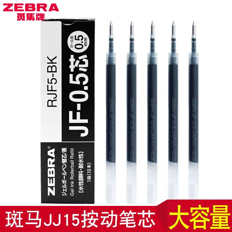 日本ZEBRA斑马笔芯JF-0.5按动中性笔JJ15替芯JJ77水笔芯JJM88笔芯0.5mm JF-0.5mm 黑色芯 5支装
