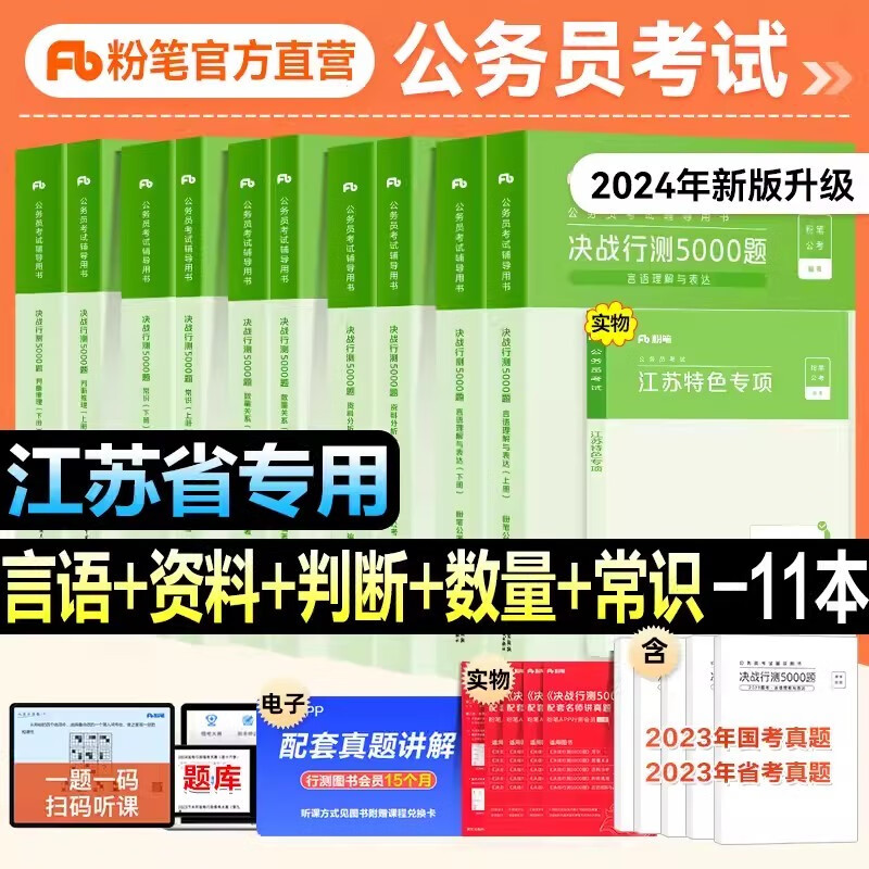 粉笔公考2024江苏省考公务员考试题库 决战行测5000题+行测专项题库 江苏省公务员行测真题