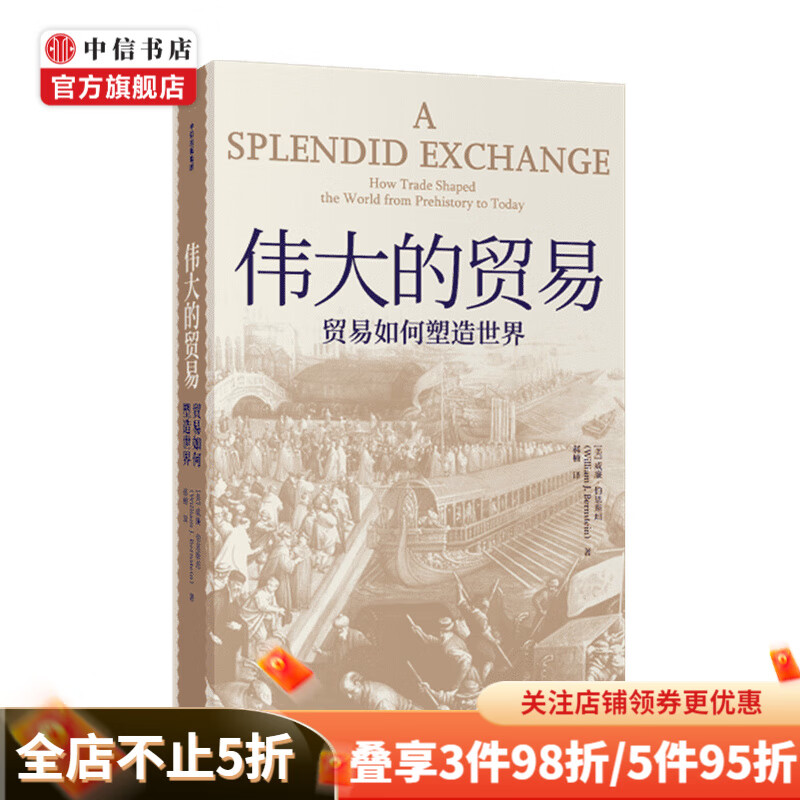伟大的贸易 贸易如何塑造世界 威廉伯恩斯坦著 伟大的博弈姊妹篇 中信书店