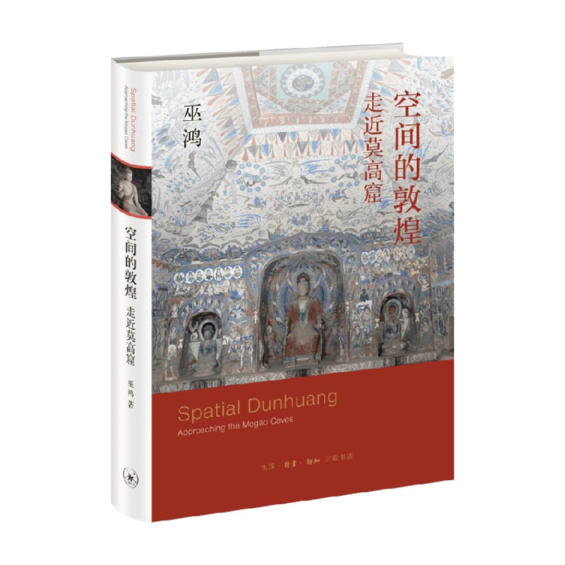 包邮 空间的敦煌 走近莫高窟 巫鸿 著 绘画