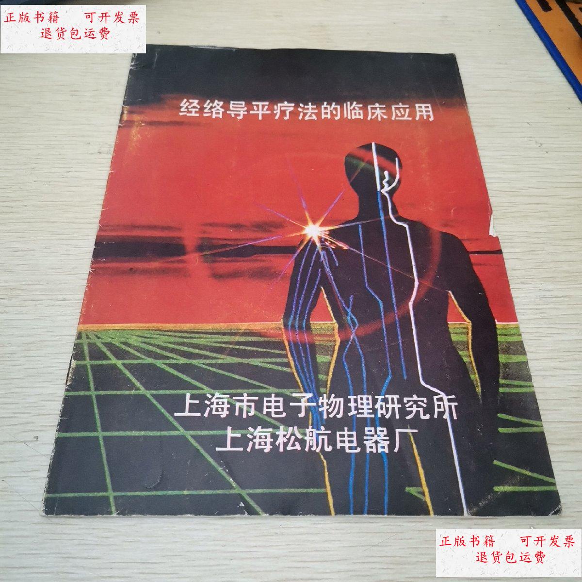 【二手9成新】经络导平疗法的临床应用 /上海市电子物理研究所 上海市