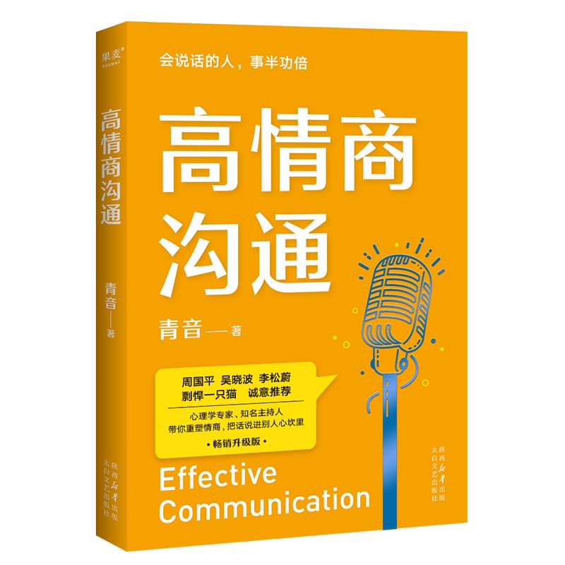 高情商沟通青音 图书