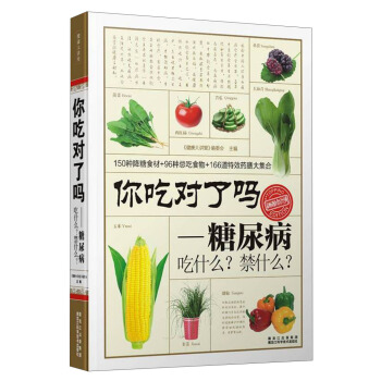 你吃对了吗：糖尿病吃什么？禁什么？ 委会,《健康大讲堂》编委会 9787538876277 黑龙江出