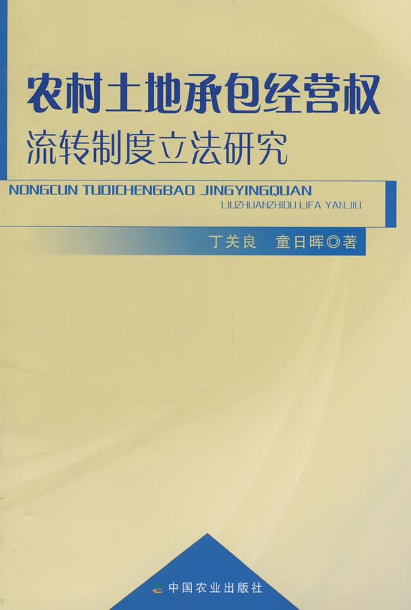 农村土地承包经营权流转制度立法研究 9787109134638【可开发票】