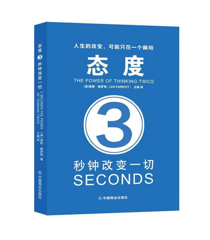 态度：3秒钟改变一切 [美]莱斯帕罗特(LesParrott) 中国商业出版社