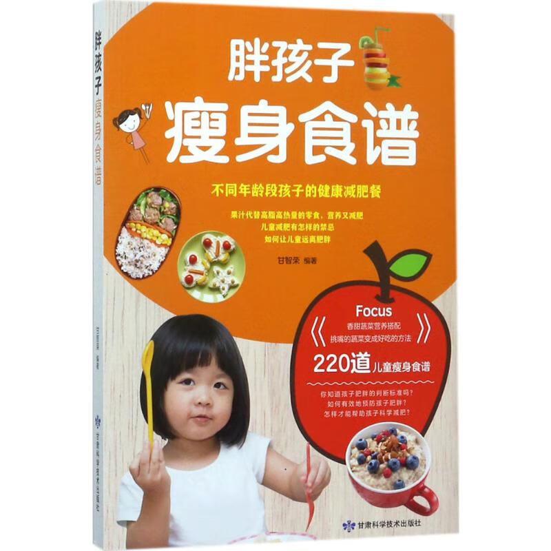 胖孩子瘦身食谱 甘智荣 编 书籍