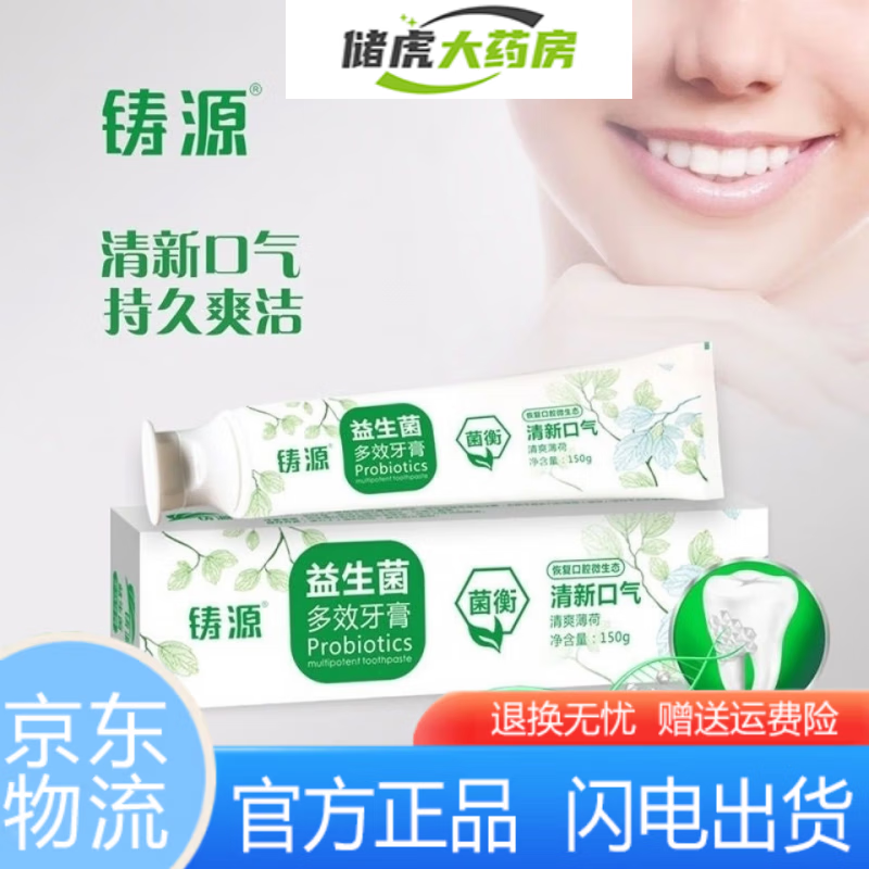 【药房直售】铸源益生菌多效牙膏 活性益生菌牙膏多效牙 2支 150g