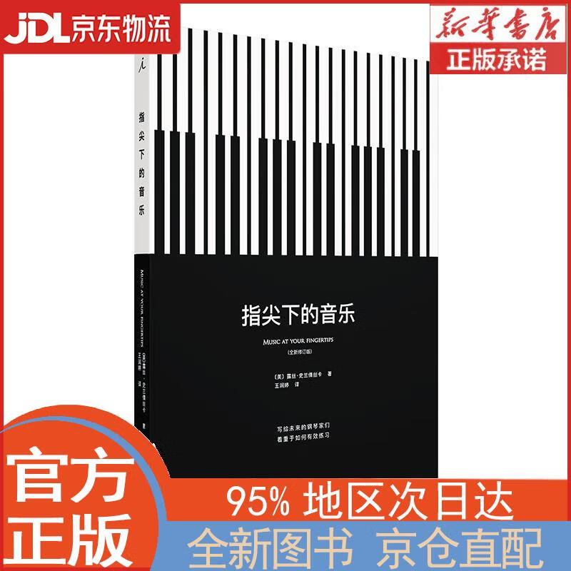 【全新畅销书籍】指尖下的音乐 [美],露