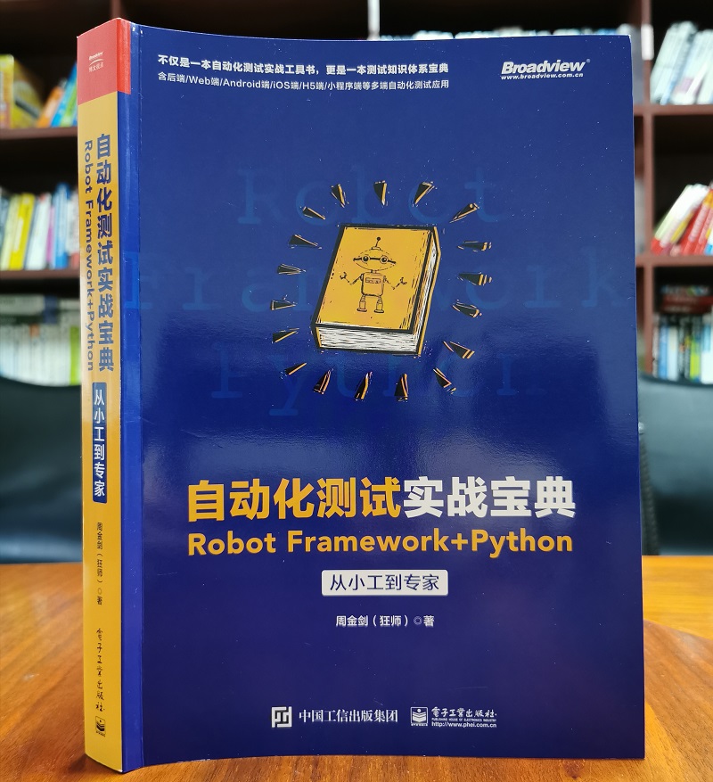 自动化测试实战宝典:Robot Framework + Python从小工到专家(博文视点出品)