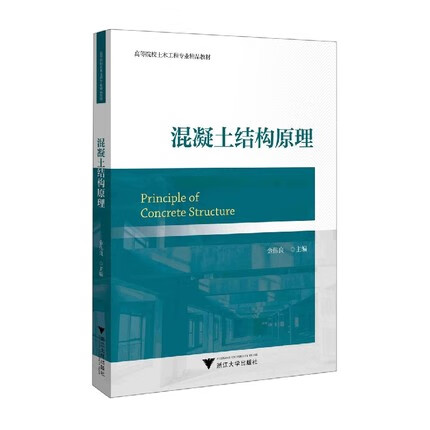 混凝土结构原理