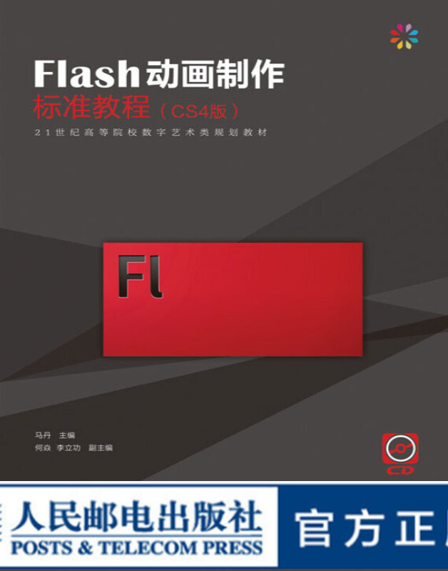 Flash制作标准教程(CS4版)