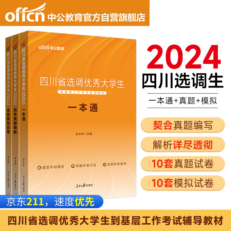 中公教育2024四川省选调优秀大学生到基层工作考试教材：一本通+历年真题精解+全真模拟（套装3本）