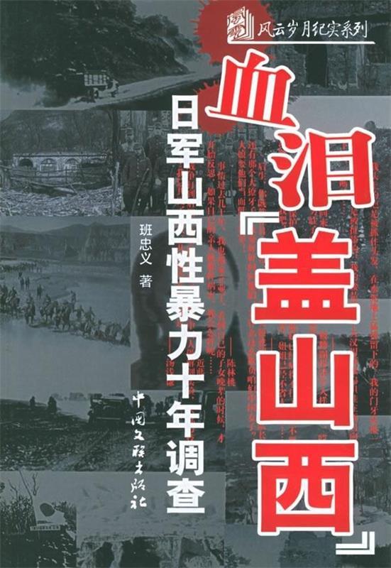 血泪"盖山西"【正版图书】