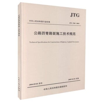 正版公路工程常用施工规范全套9本 公路工程安全施工技术规范 公路工程质量检验评定标准 桥涵路基面规范 公路沥青路面施工技术规范