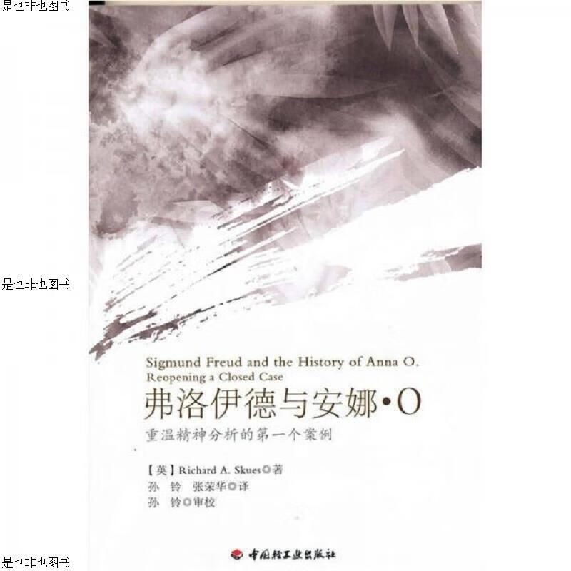 弗洛伊德与安娜