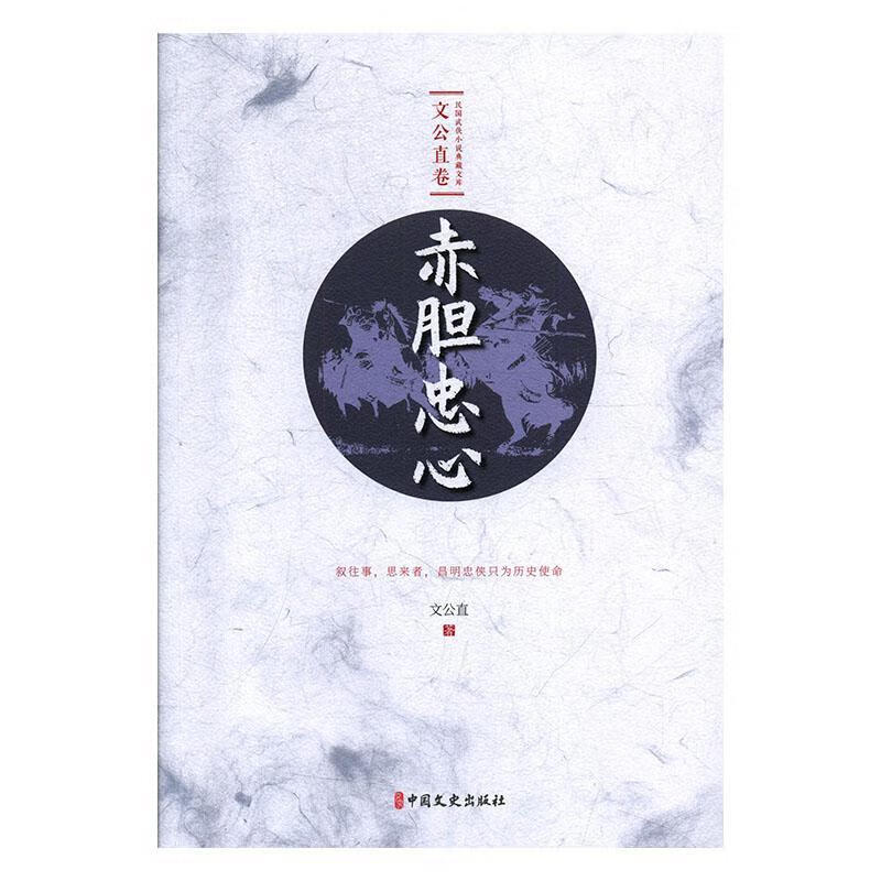 赤胆忠心文公直中国文史出版社9787520514149 小说书籍