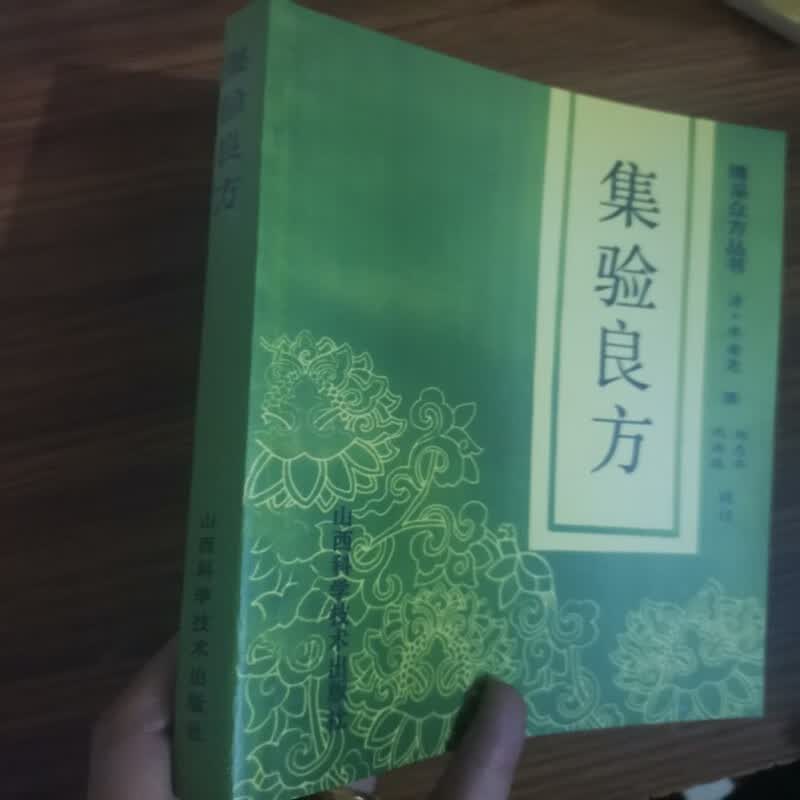 集验良方 [清]年希尧 (珍本医籍丛刊) 中医古籍老书医学书籍