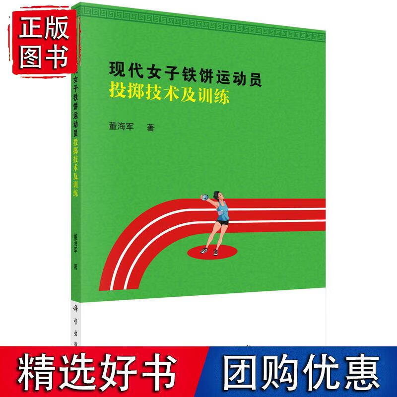 现代女子铁饼运动员投掷技术及训练 董海军 9787030590473