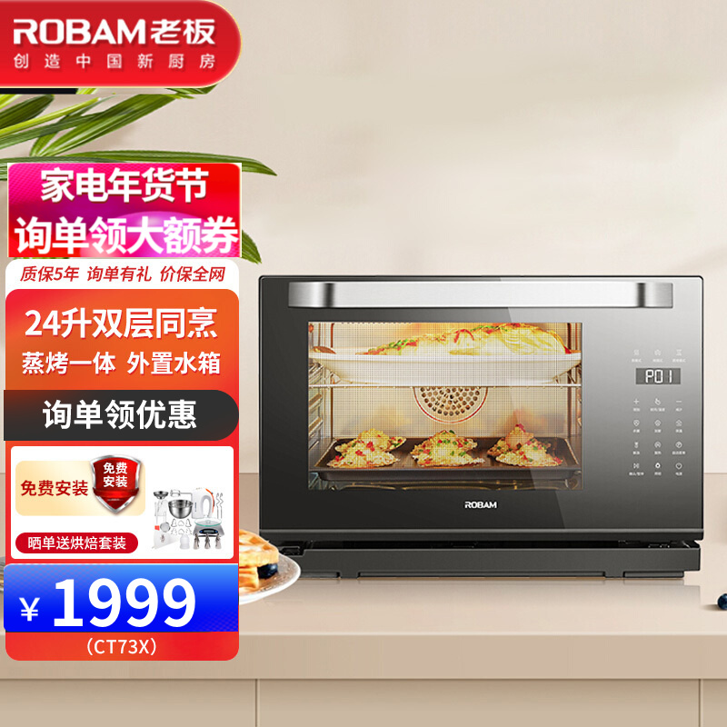 老板（Robam）蒸烤箱一体机 24L多功能烘焙智能电蒸箱烤箱二合一蒸烤箱一体机 台嵌两用CT73X