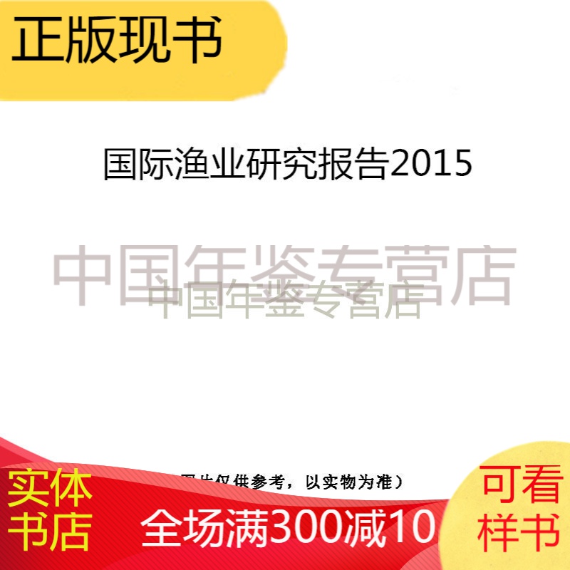 国际渔业研究报告2015