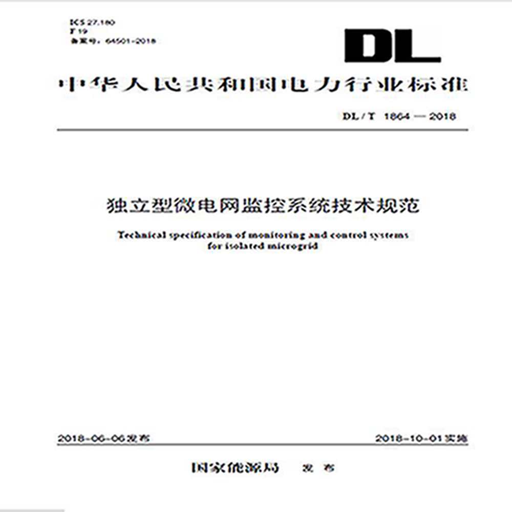 DL/T 1864—2018 独立型微电网监控系统技术规范