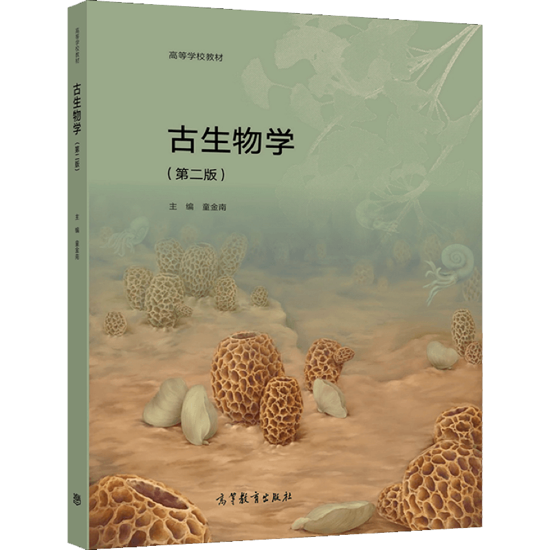 古生物学(第二版) 童金南 高等教育出版社