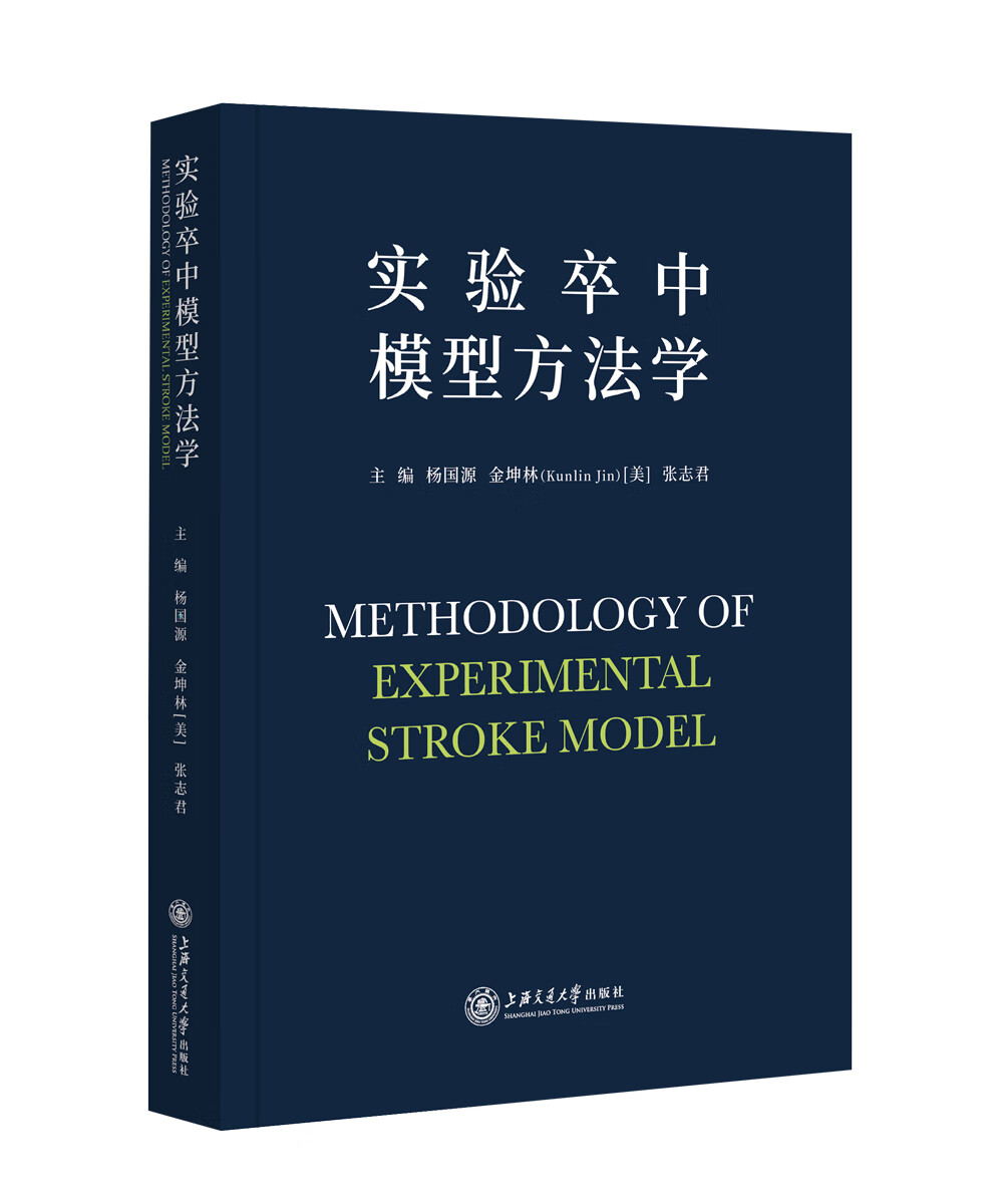 实验卒中模型方法学 动物医学类书籍 模型