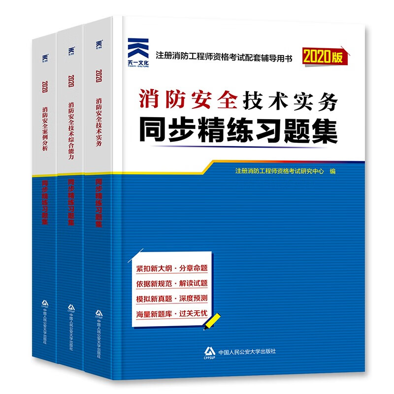 备考2023 一级消防工程师2022教材同步章节习题集 一消注册消防工程师练习题库 安全综合能力案例分析实务3本 天一官方正版 可搭历年真题试卷