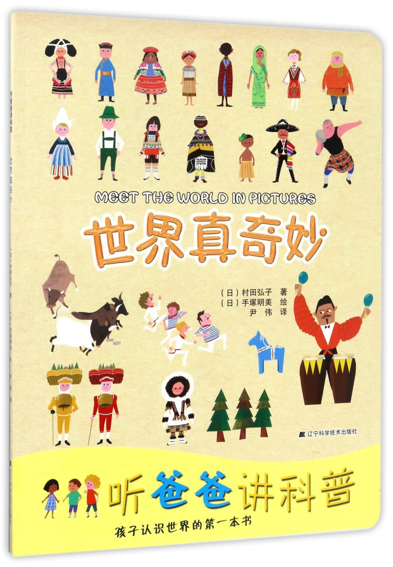 全新现货 世界真奇妙 9787538188530  村田弘子 辽宁科学技术出版社