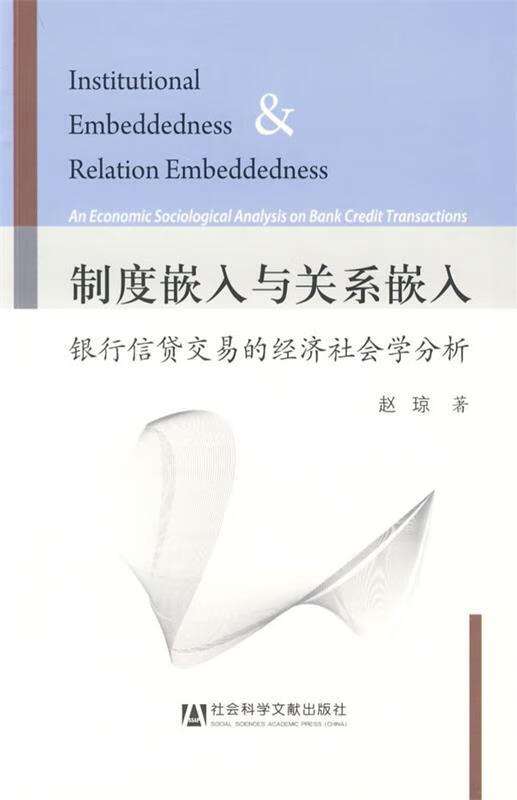 制度嵌入与关系嵌入
