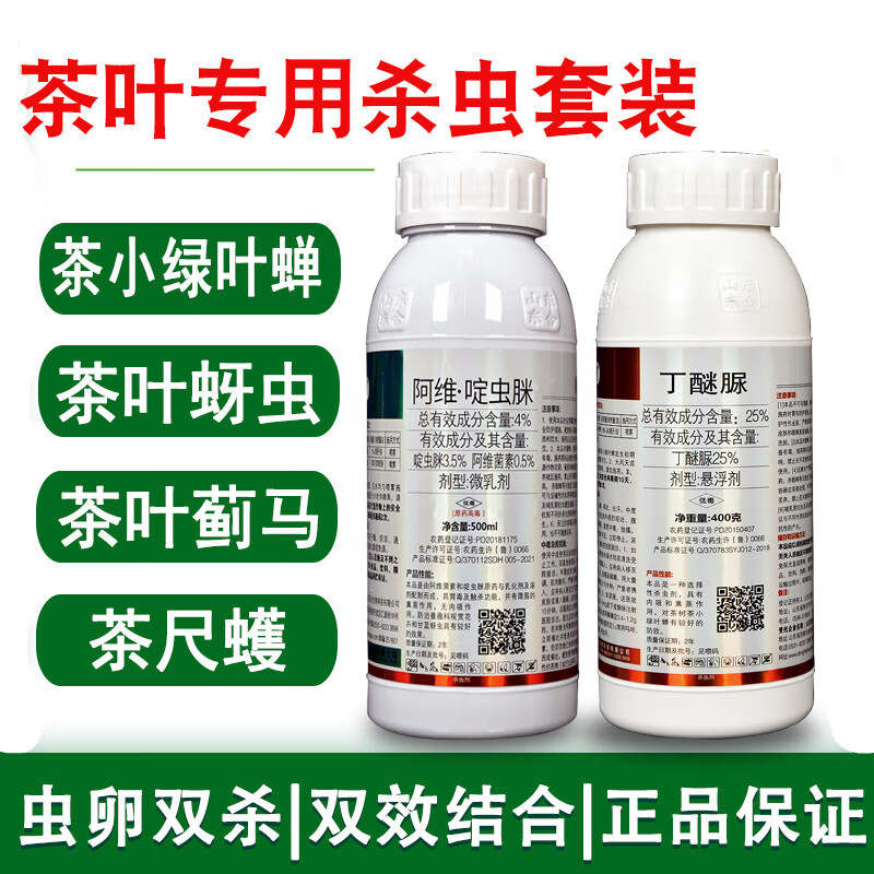茶叶专用农药阿维啶虫脒丁醚脲茶毛虫蚜虫茶尺蠖茶小绿叶蝉杀虫剂 900