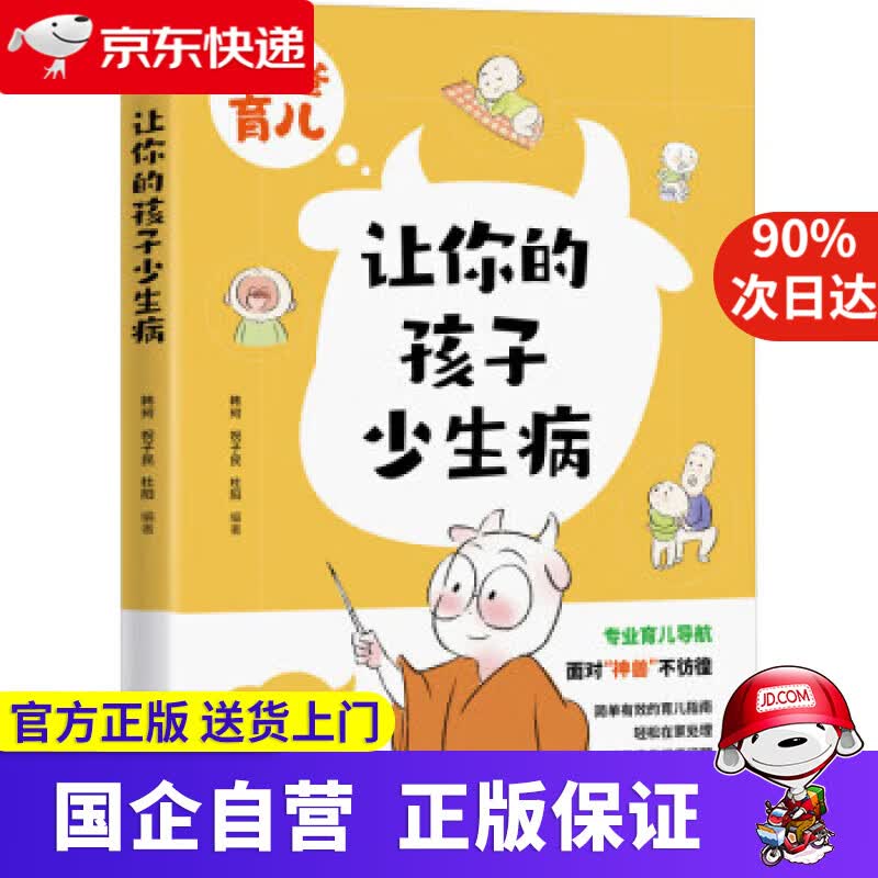 【正版新书】让你的孩子少生病 9787572706561 四川科学技术出版社