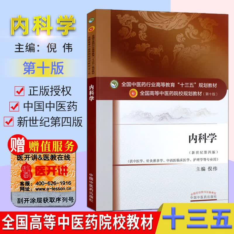 内科学 (第十版) 倪伟 编 全国高等中医院校十三五规划教材(供中医学.针灸推拿学.中西