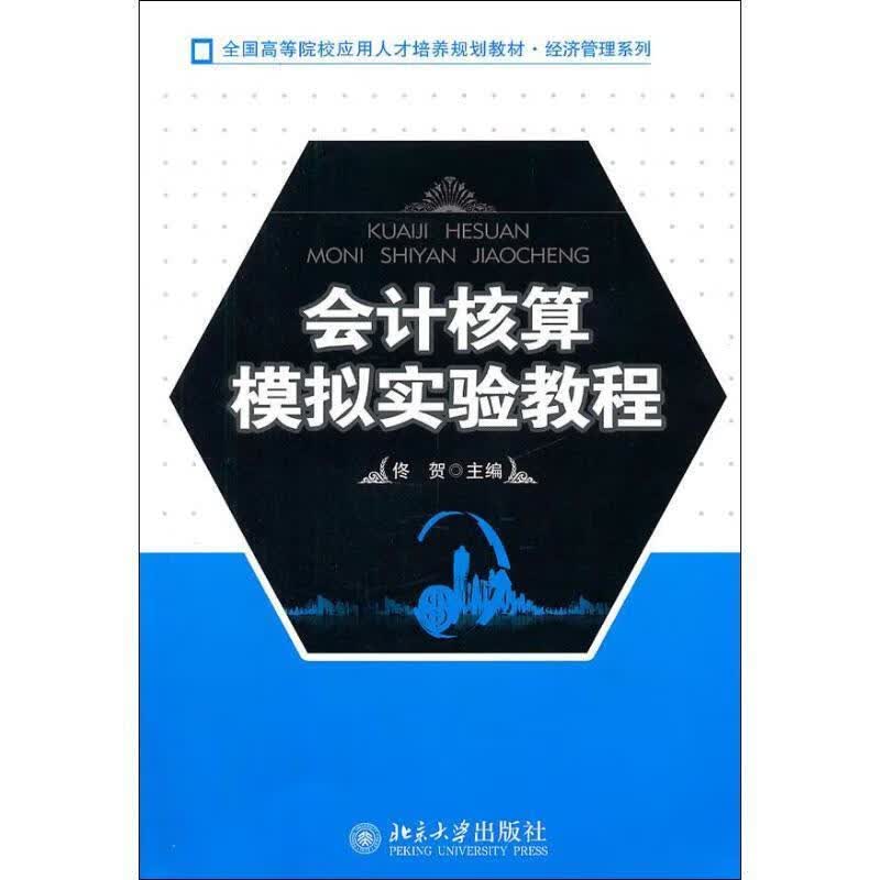 会计核算模拟实验教程