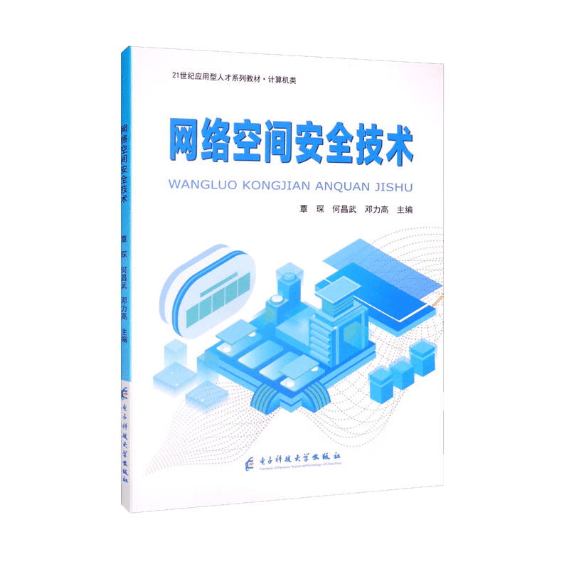 网络空间安全技术（计算机类21世纪应用型人才系列教材）