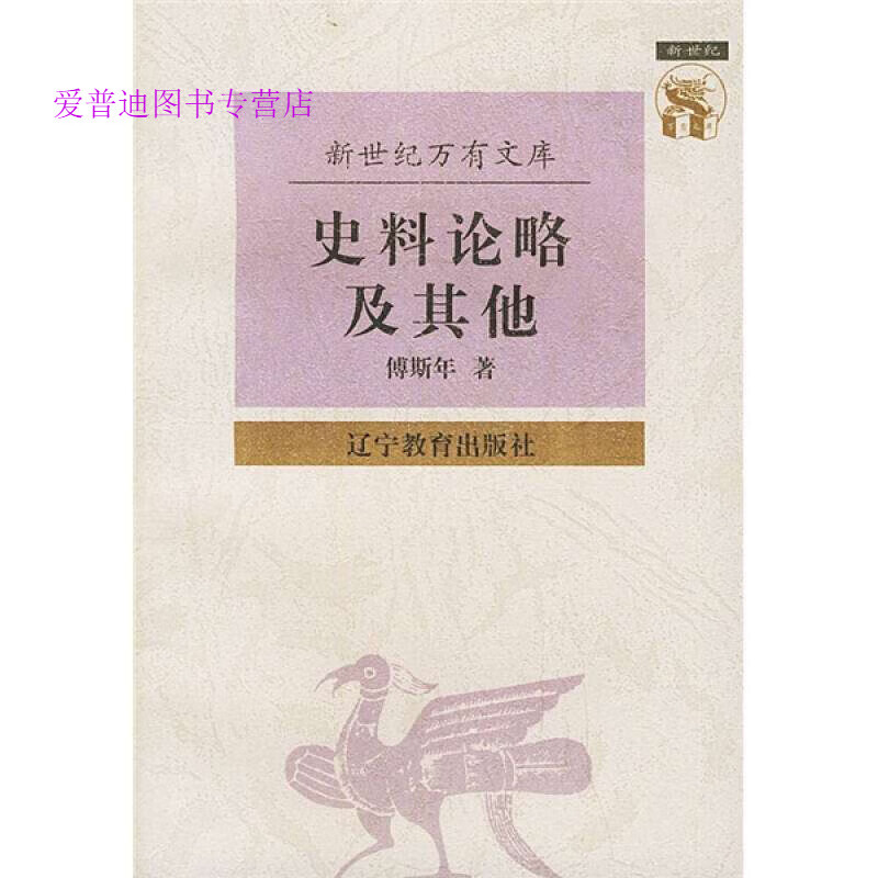 史料论略及其他 傅斯年【正版好书，下单速发】