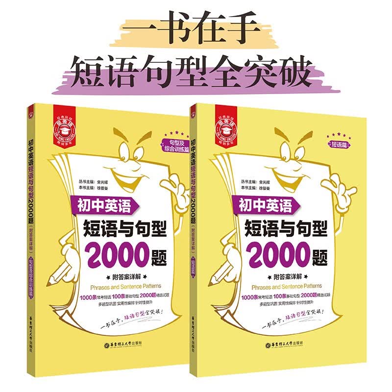 金英语——初中英语短语与句型2000题（附答案详解）