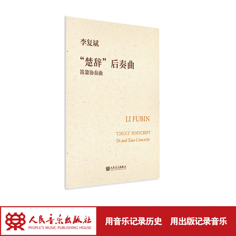 【团购联系客服】“楚辞”后奏曲 笛箫协奏曲 人民音乐出版社 李复斌