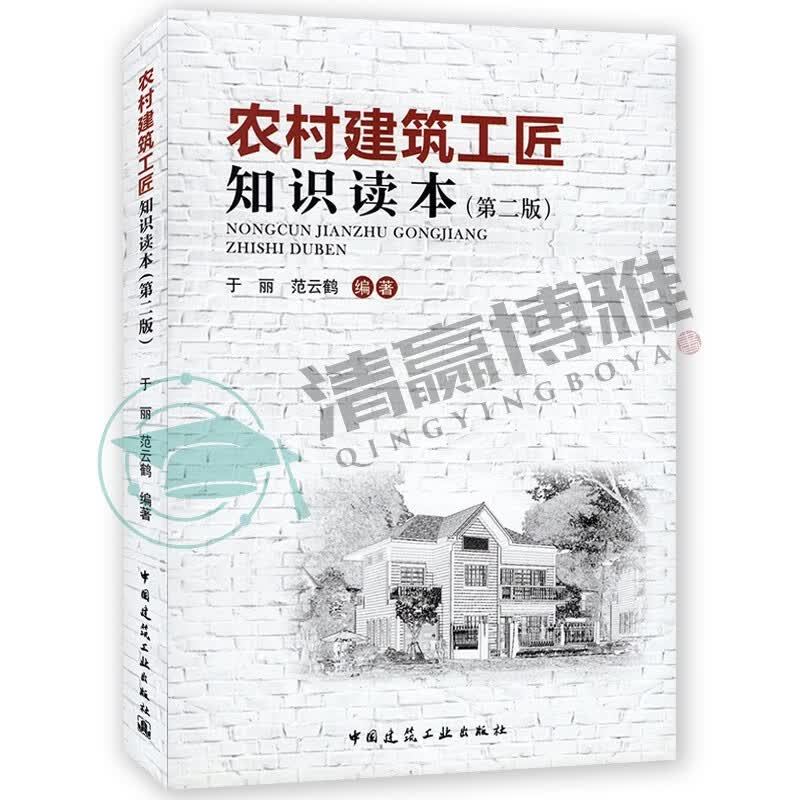 现货 农村建筑工匠知识读本 第二版 于丽 范云鹤编著 中国建筑工业出版社 9787112195275
