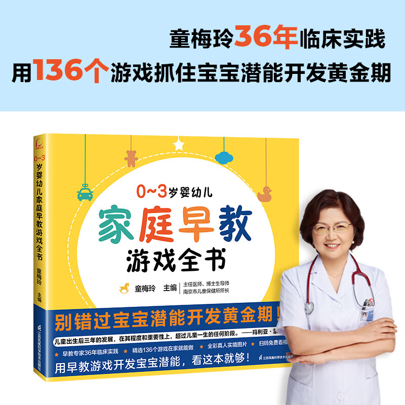 0~3岁婴幼儿家庭早教游戏全书 宝宝潜能开发黄金期 扫码看视频 江苏凤凰科学技术出版社