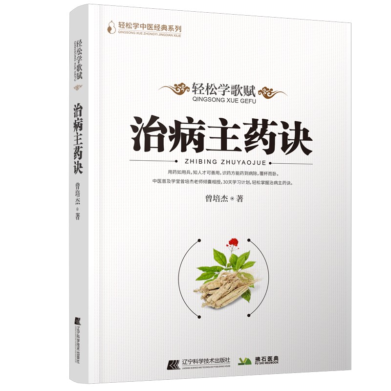 轻松学歌赋治病主药诀