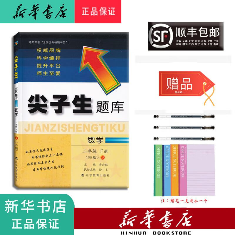 新华 2022春 新版 尖子生题库 数学