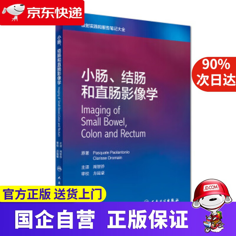 【正版新书】放射实践和报告笔记大全：小肠、结肠和直肠影像学（翻译版） Pasquale,Paolantonio,