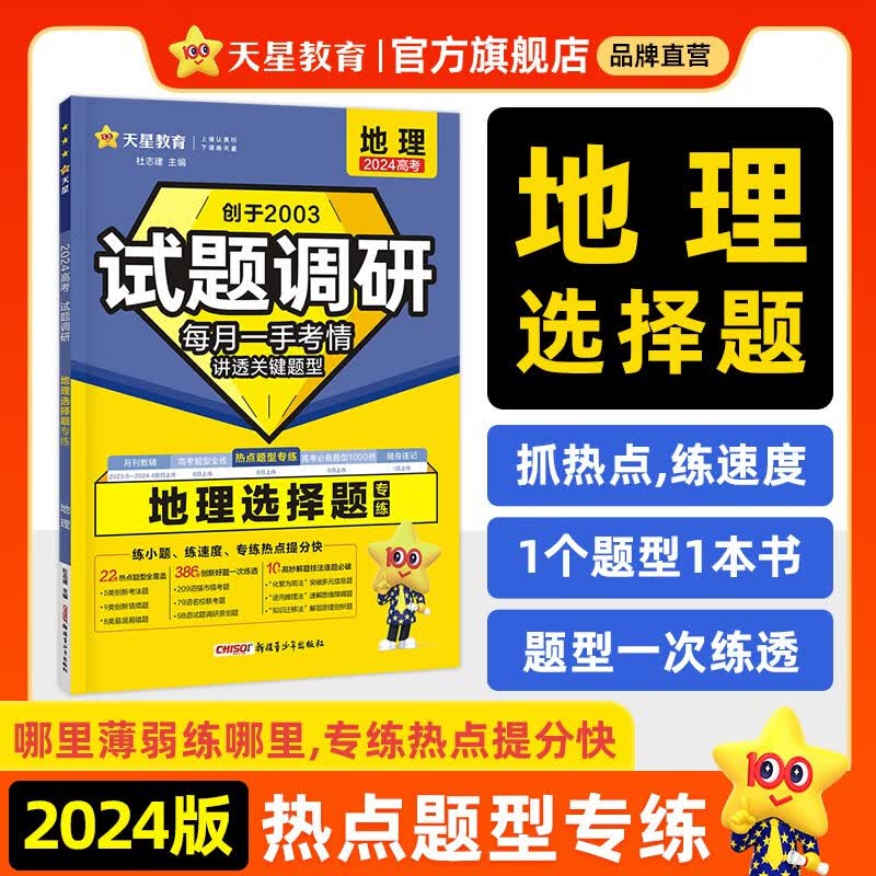 多选】天星教育2024新版试题调研热点题型专练高考知识点专项练习必刷题高考数学选择题填空物理化学生物地理选择题高考理综选择题化学工艺流程 地理（选择题）