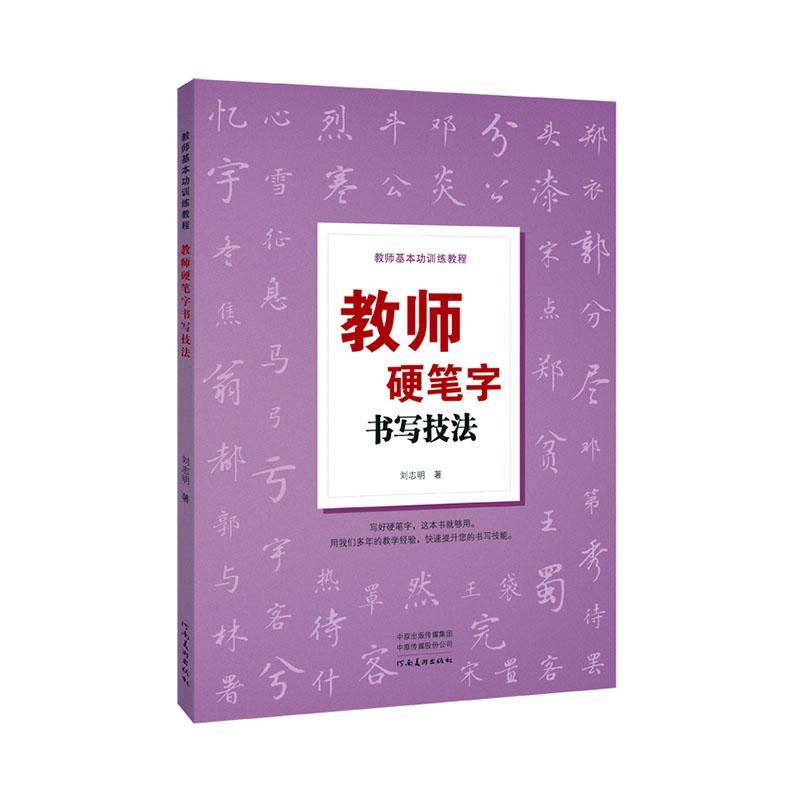 教师硬笔字书写技法刘志明河南社有限公司9787540153977/书法书籍