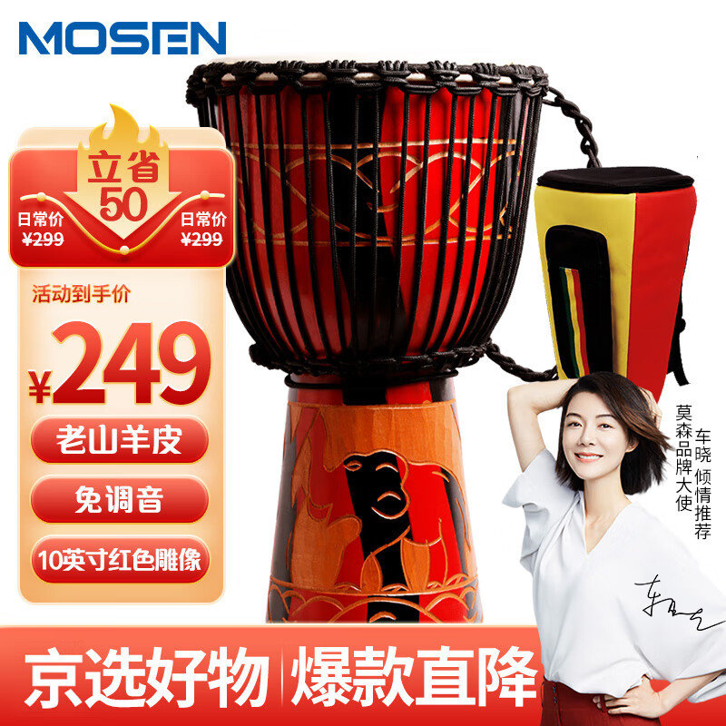 莫森（MOSEN）10英寸彩绘非洲鼓 纯羊皮印尼桃花芯木进阶手鼓 免调音 颜色随机属于什么档次？