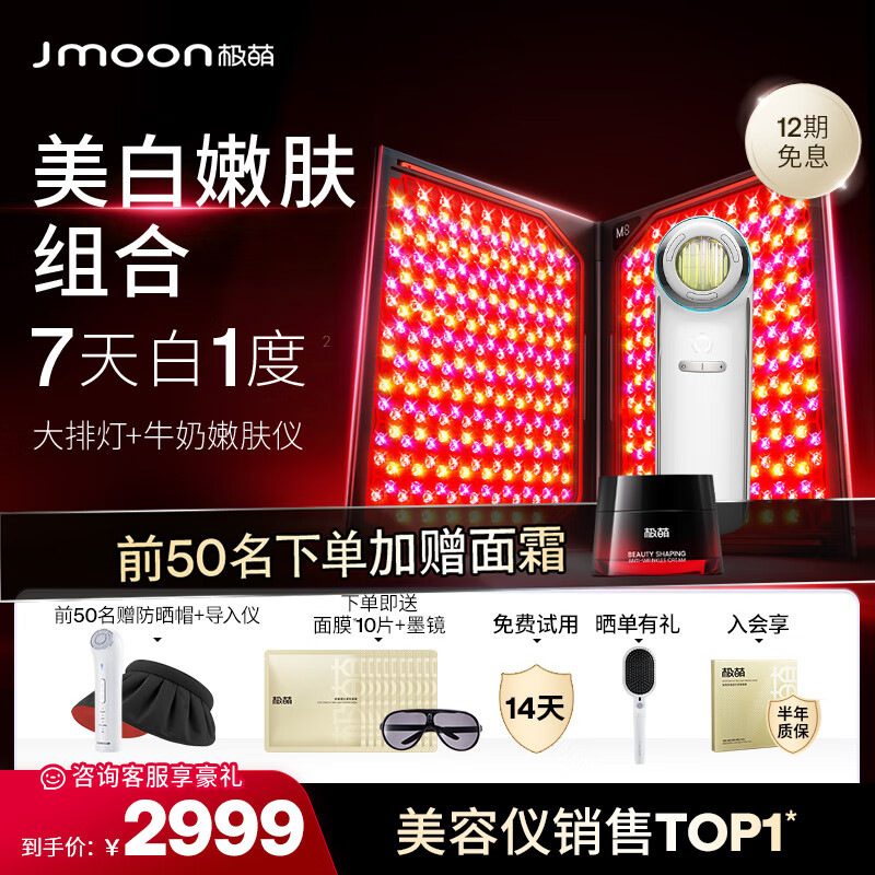 极萌Jmoon折叠屏大排灯美容仪家用嫩肤仪全身面部红蓝光面罩清痘控油面膜仪修护面罩送女友母亲节礼物 【美白嫩肤组合】 大排灯+牛奶嫩肤仪