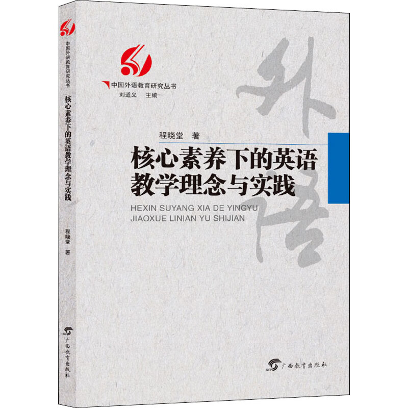 核心素养下的英语教学理念与实践 程晓堂 著 刘道义 编 广西教育出版