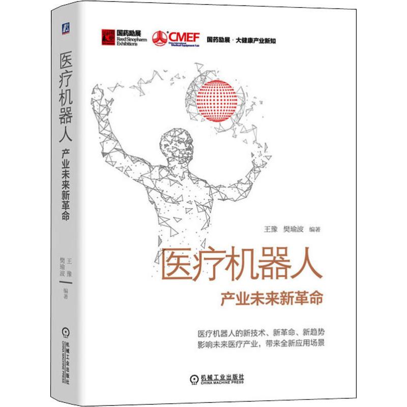 医疗机器人 产业未来新革命
