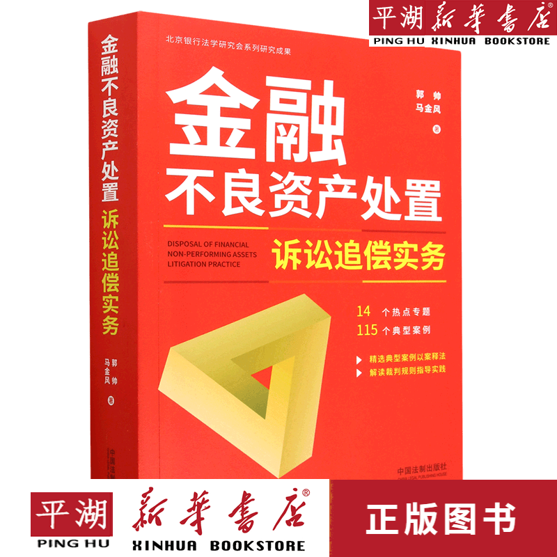 【新华书店正版书籍】金融不良资产处置诉讼追偿实务